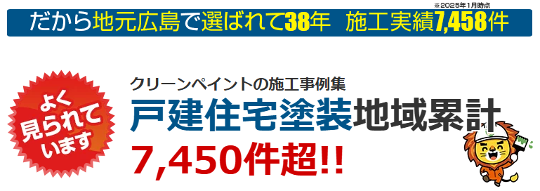 外壁塗装　広島