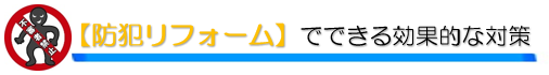 外壁塗装　広島　防犯リフォーム