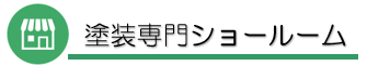 外壁塗装　広島