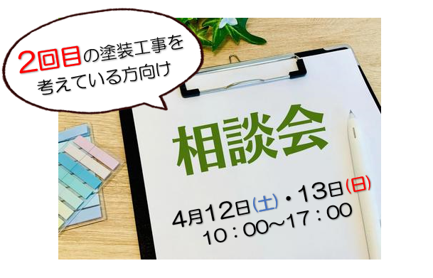 外壁塗装　広島　相談会