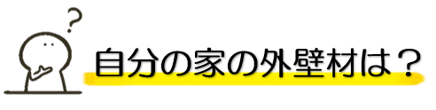 外壁塗装　広島