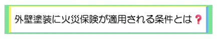外壁塗装　広島　火災保険