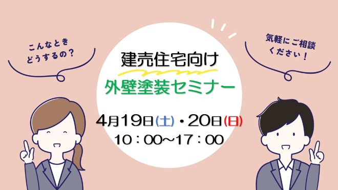 外壁塗装　広島　相談会