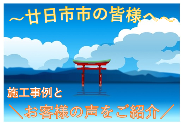 外壁塗装　広島　廿日市