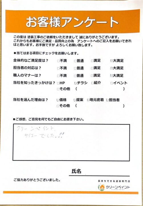 お客様の声を頂きました 広島市佐伯区 S様邸 l 広島の外壁塗装・屋根塗装専門店