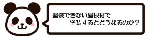 外壁塗装　広島　屋根