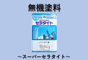 外壁塗料　広島