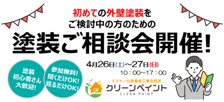 外壁塗装　広島　相談会