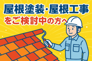 外壁塗装　広島　屋根