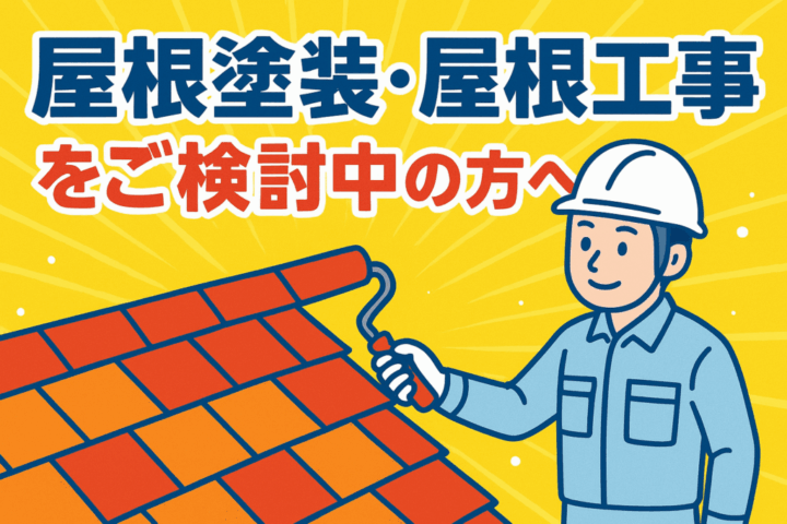 外壁塗装　広島　屋根