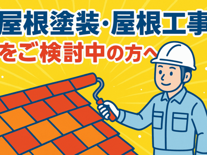 外壁塗装　広島　屋根