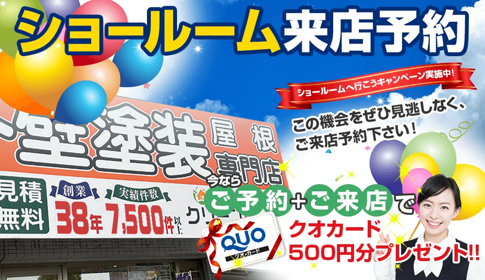 ショールーム来店予約今ならご予約+ご来店でクオカード 500円分プレゼント!!ショールームへ行こうキャンペーン実施中!この機会をぜひ見逃しなく、ご来店予約下さい！