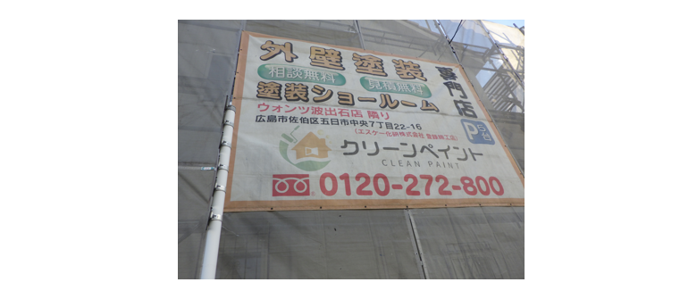 外壁塗装　広島
