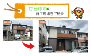 外壁塗装　広島　廿日市市