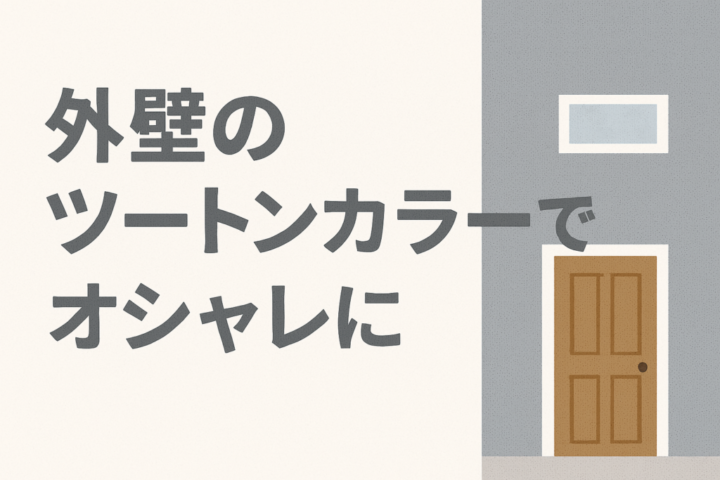 外壁塗装　広島