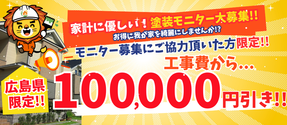 塗装モニターキャンペーン