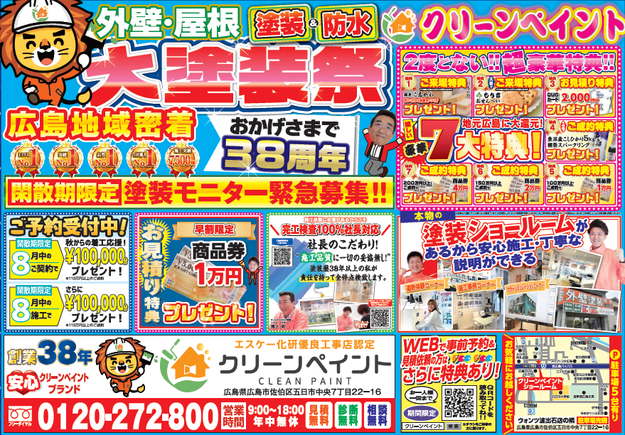 外壁塗装　広島　チラシ