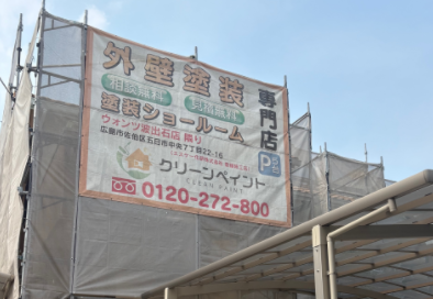 外壁塗装　広島