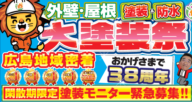 外壁塗装　広島　チラシ