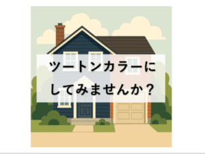 外壁塗装　広島