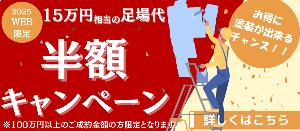足場代半額キャンペーン