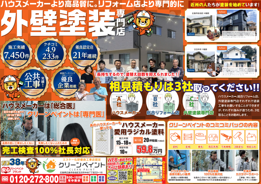 外壁塗装　広島
