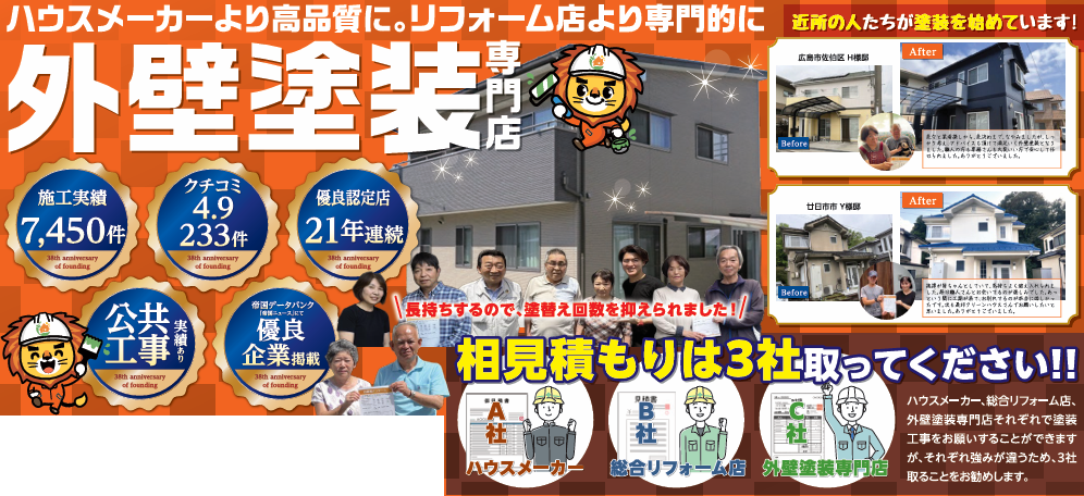 外壁塗装　広島