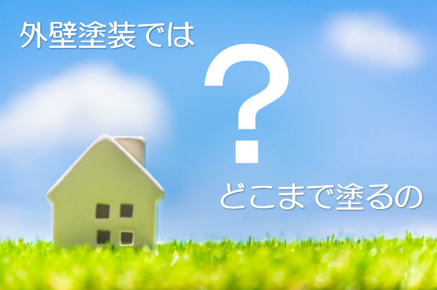外壁塗装　広島