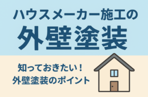 外壁塗装　広島