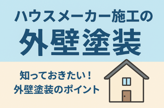 外壁塗装　広島