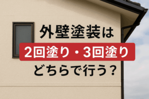 外壁塗装　広島