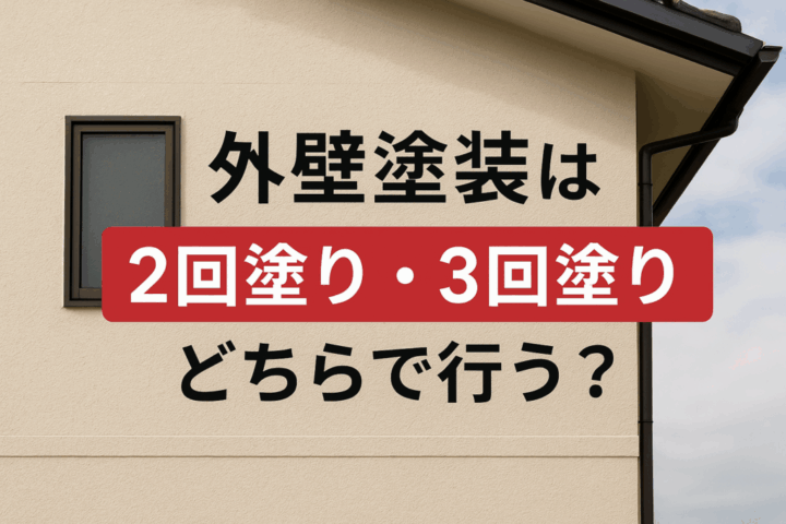 外壁塗装　広島