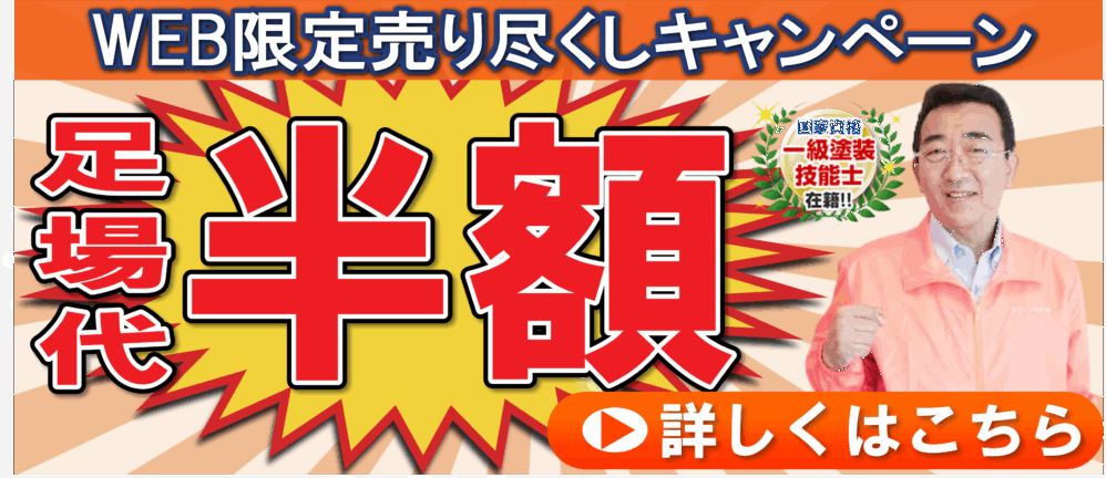 足場代半額キャンペーン