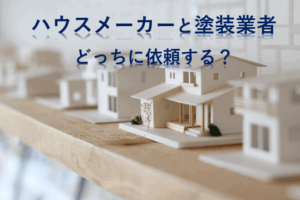 外壁塗装　広島