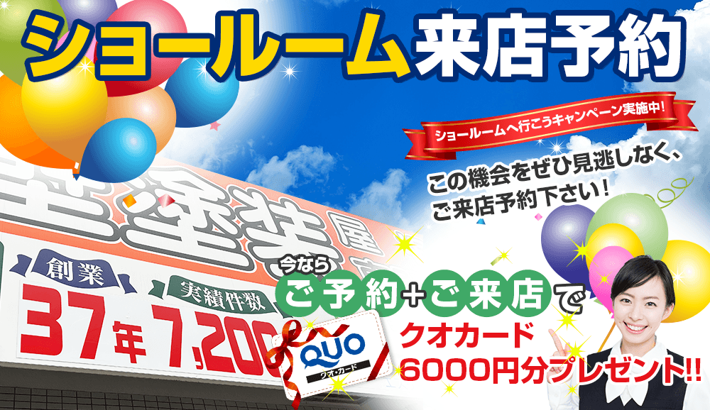 ショールーム来店予約今ならご予約+ご来店でクオカード 500円分プレゼント!!ショールームへ行こうキャンペーン実施中!この機会をぜひ見逃しなく、ご来店予約下さい！