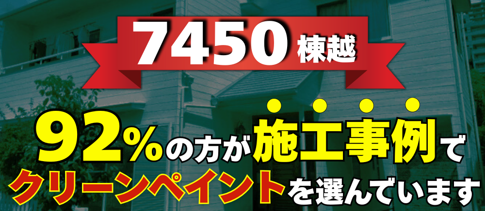 クリーンペイントの施工事例