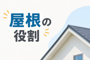 外壁塗装　広島　屋根