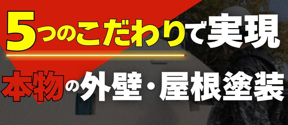 クリーンペイントが選ばれる理由