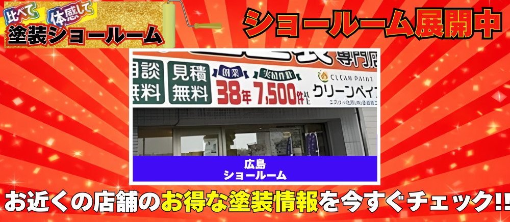クリーンペイントのショールーム
