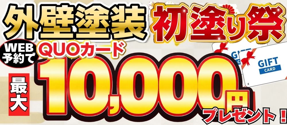 新春初塗り祭りQUOカード10000円分プレゼント