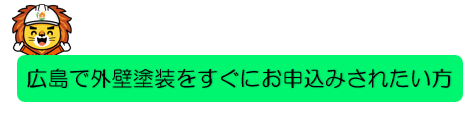 外壁塗装　広島