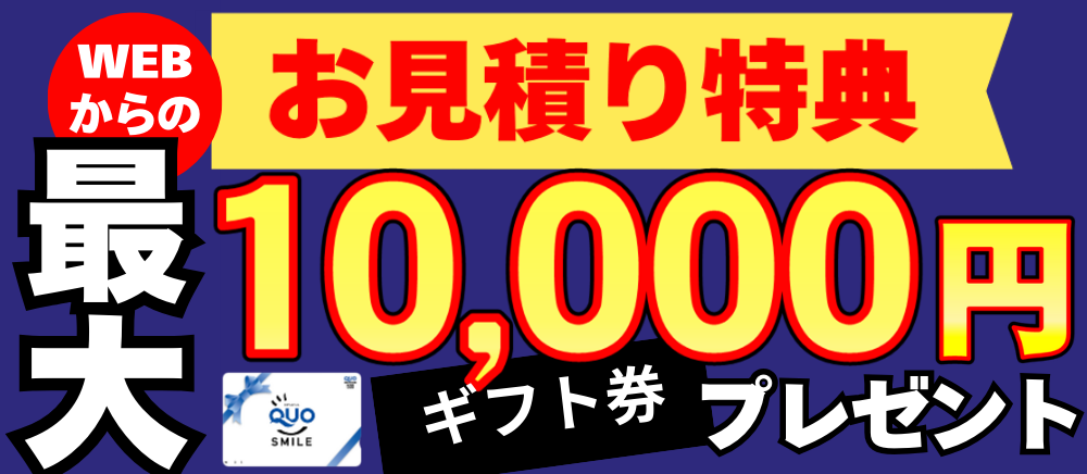 WEBでの来店予約で10,000円プレゼント