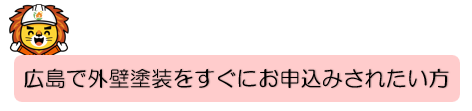 外壁塗装　広島