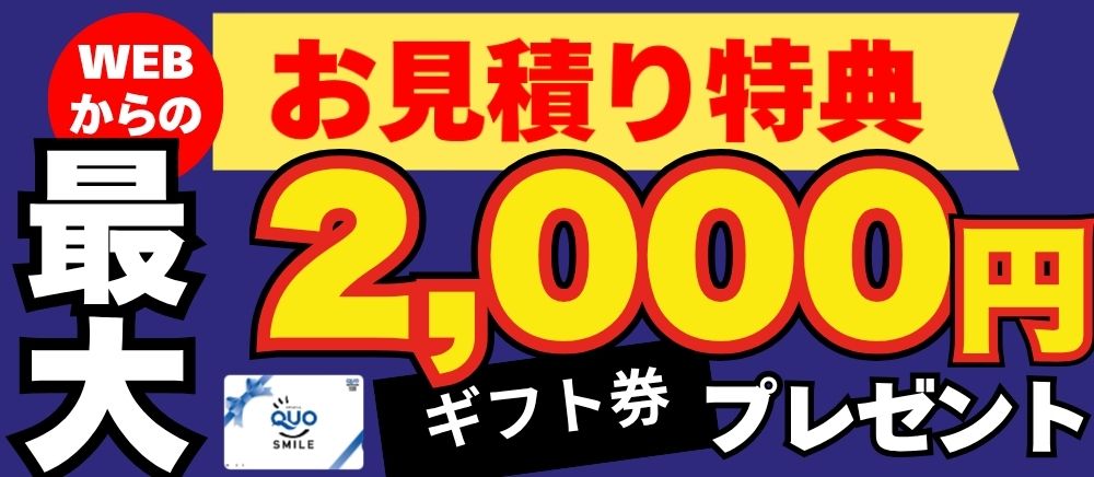 WEBでの来店予約で2,000円プレゼント