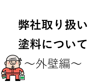 外壁塗装　広島