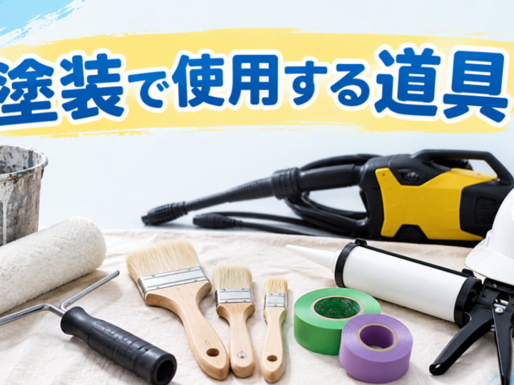 外壁塗装　広島