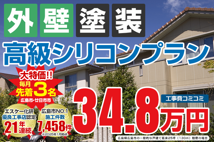 高級シリコンプラン塗装 34.8万円