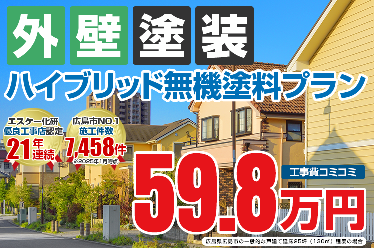 ハイブリッド無機塗料プラン塗装 59.8万円