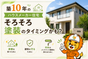 外壁塗装　広島　ハウスメーカー