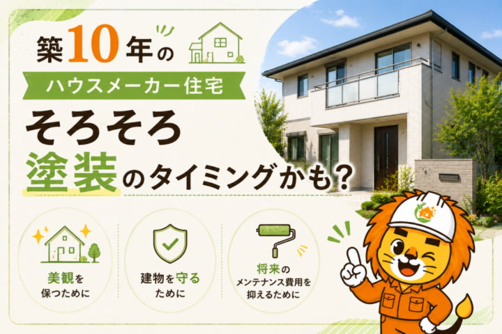 外壁塗装 広島 ハウスメーカー